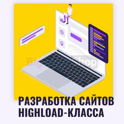 Разработка сайтов highload класса - купить в Телепаново