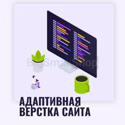 Адаптивная верстка лендингов, интернет магазинов, веб сервисов и корпоративных сайтов - купить в Телепаново